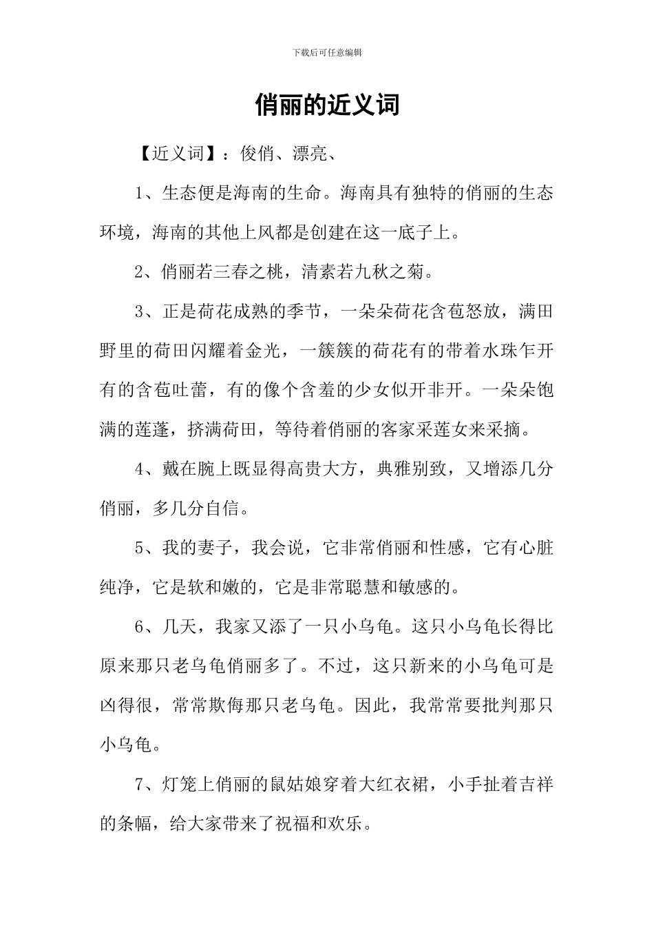 俏丽的近义词_第1页