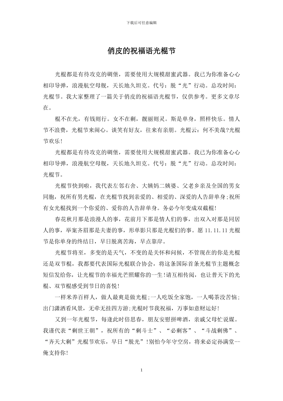 俏皮的祝福语光棍节_第1页