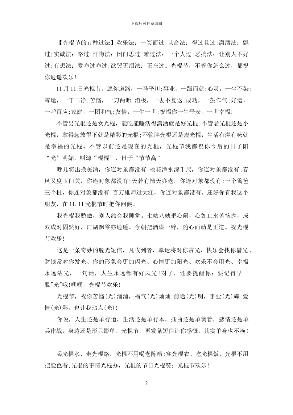 俏皮的祝福语光棍节_第2页