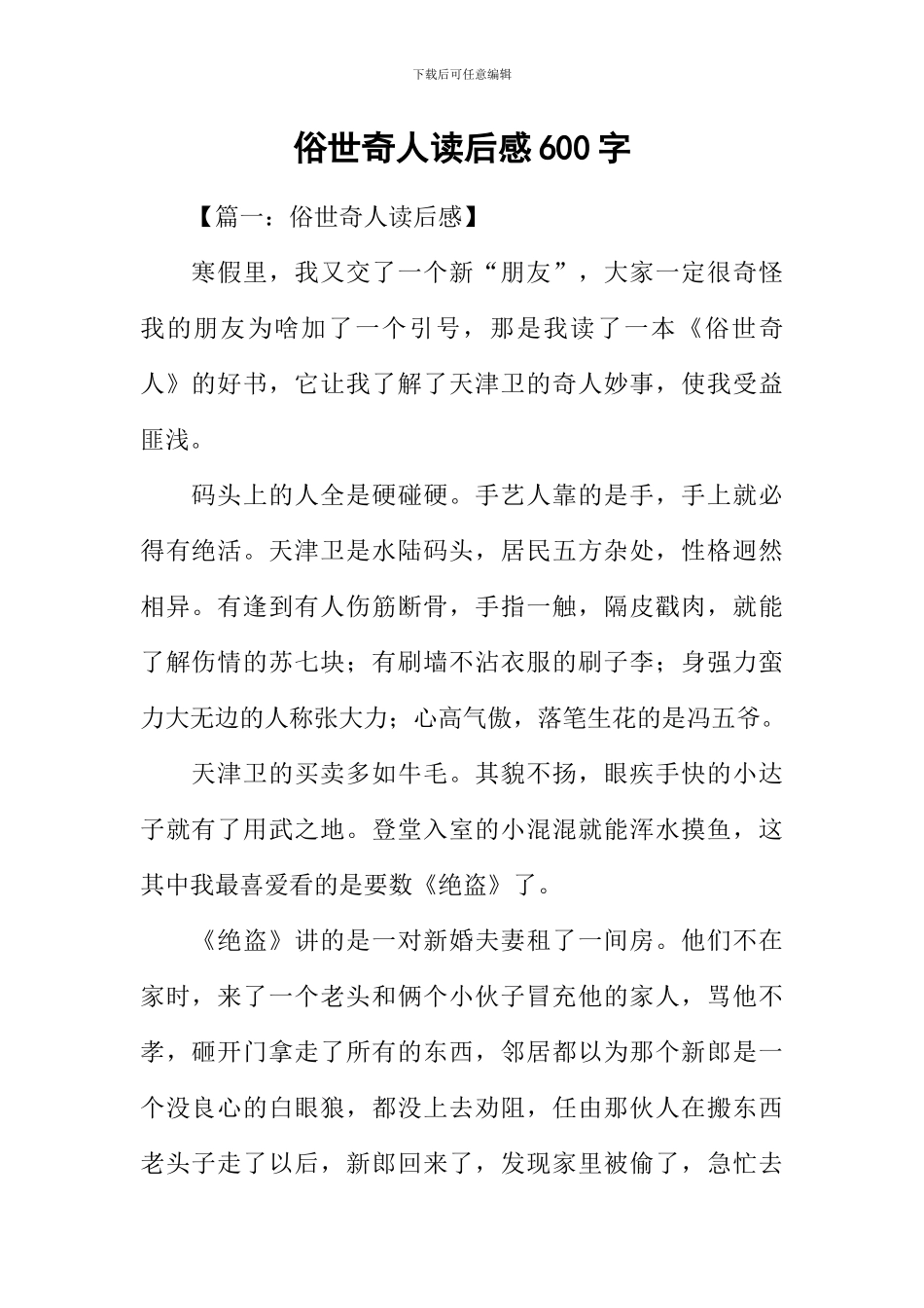 俗世奇人读后感600字_第1页