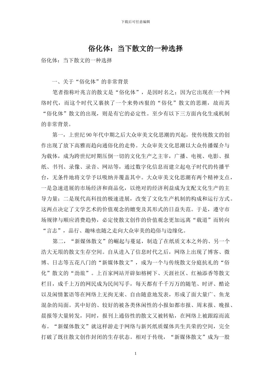 俗化体：当下散文的一种选择_第1页