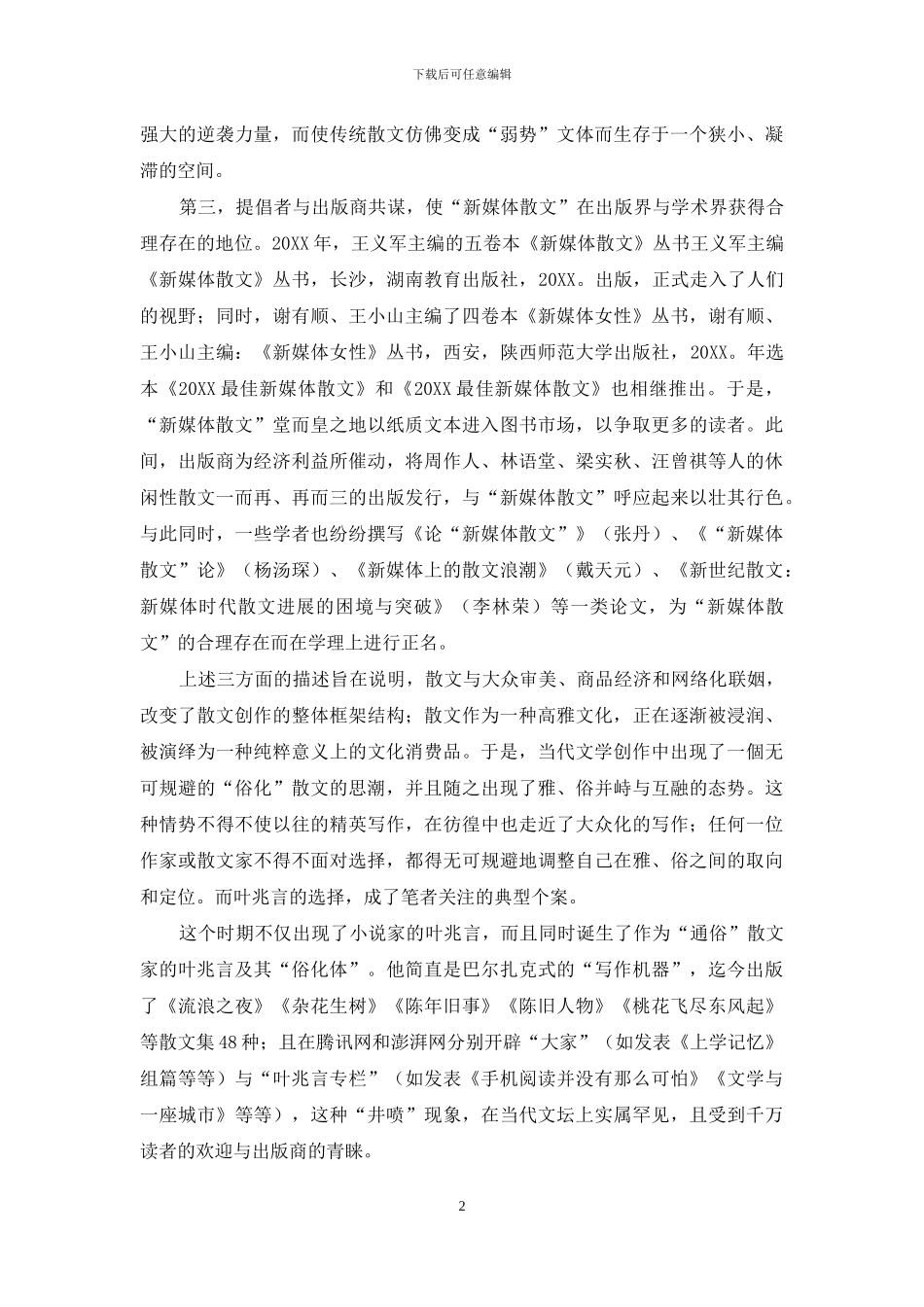 俗化体：当下散文的一种选择_第2页