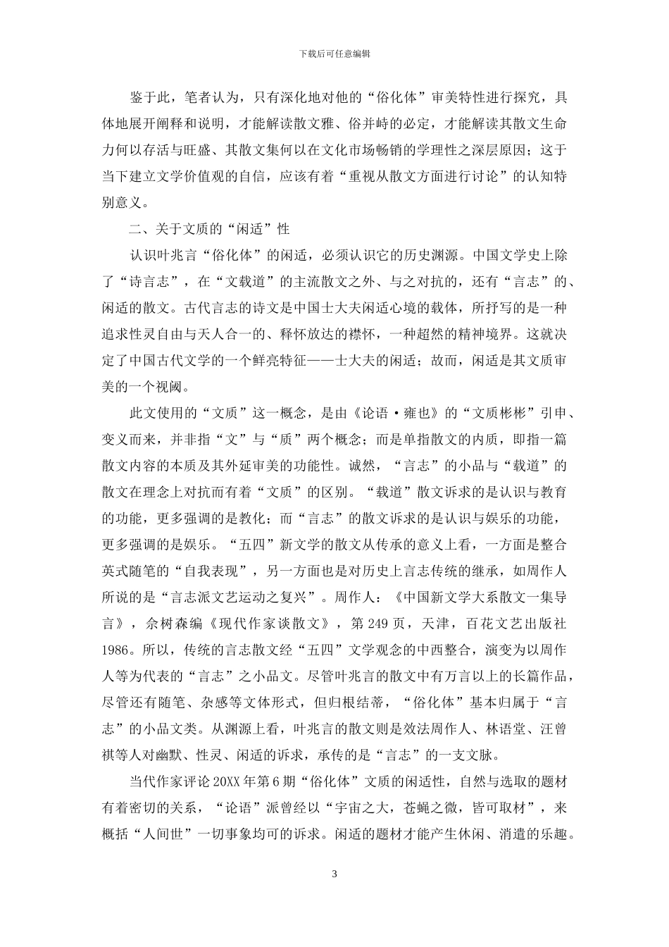 俗化体：当下散文的一种选择_第3页