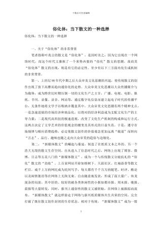 俗化体：当下散文的一种选择