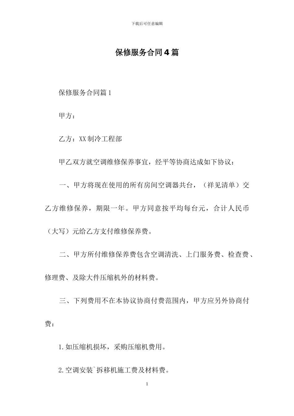 保修服务合同4篇-1_第1页