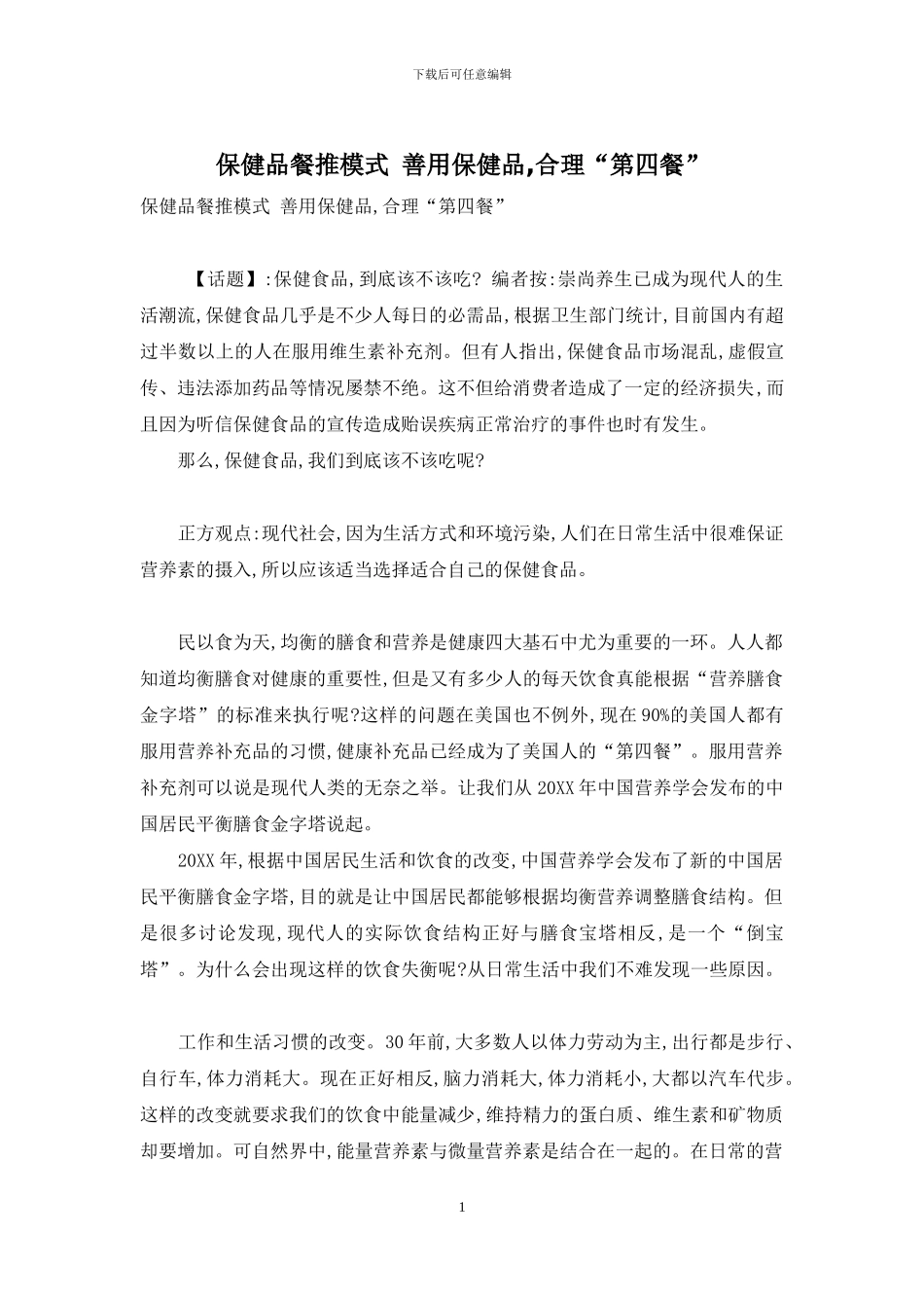 保健品餐推模式-善用保健品-合理“第四餐”_第1页