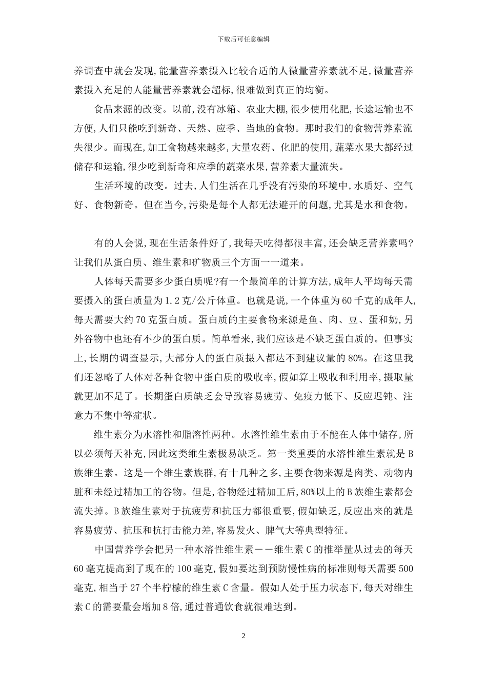 保健品餐推模式-善用保健品-合理“第四餐”_第2页