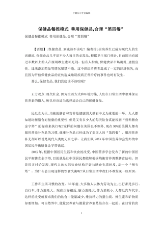 保健品餐推模式-善用保健品-合理“第四餐”