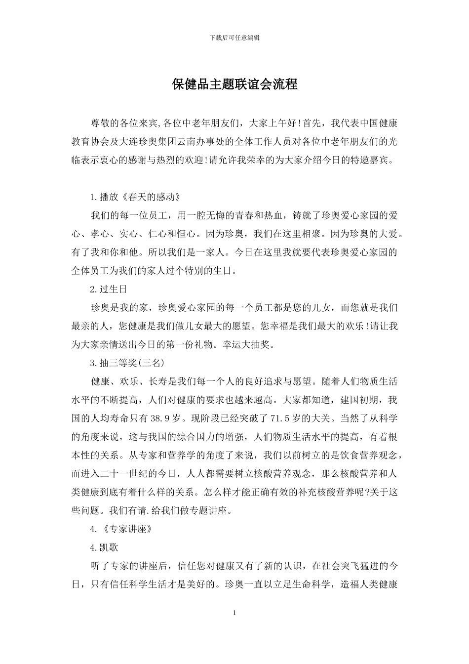 保健品主题联谊会流程_第1页