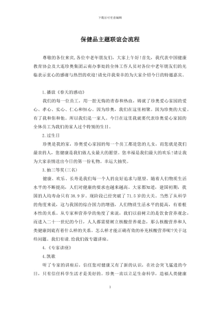 保健品主题联谊会流程