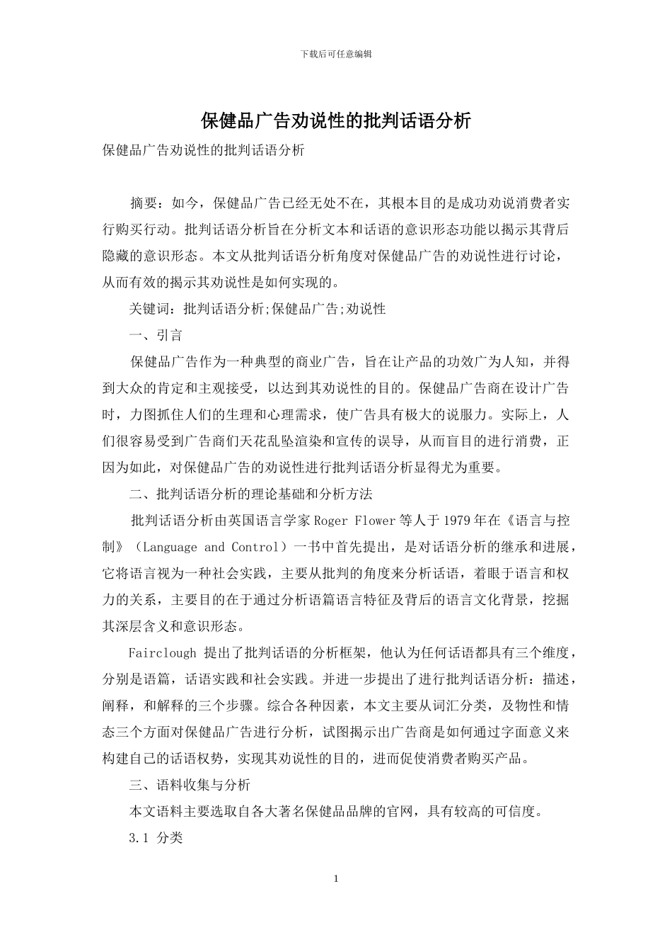 保健品广告劝说性的批评话语分析_第1页