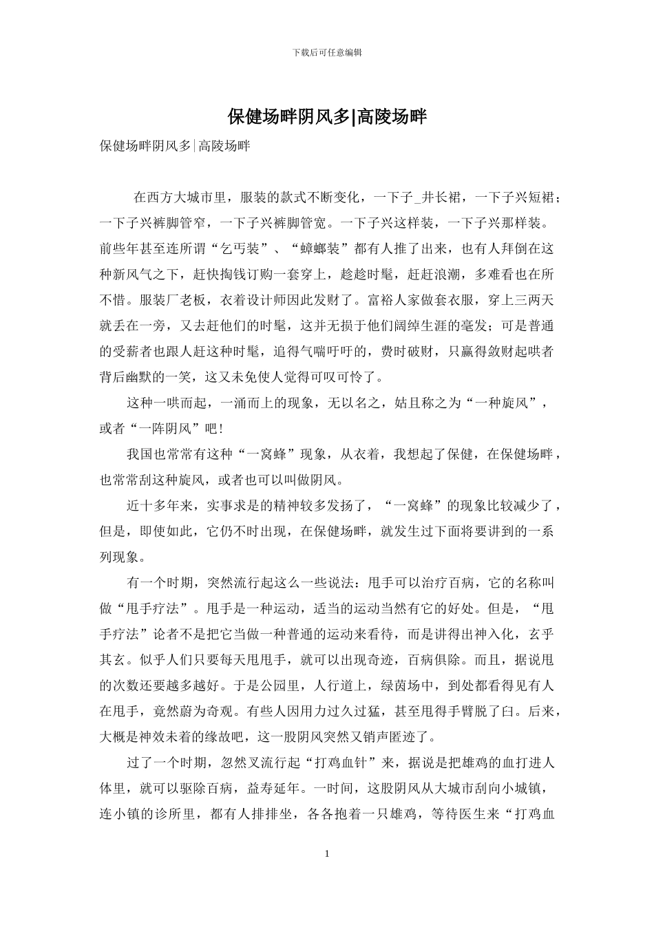 保健场畔阴风多-高陵场畔_第1页
