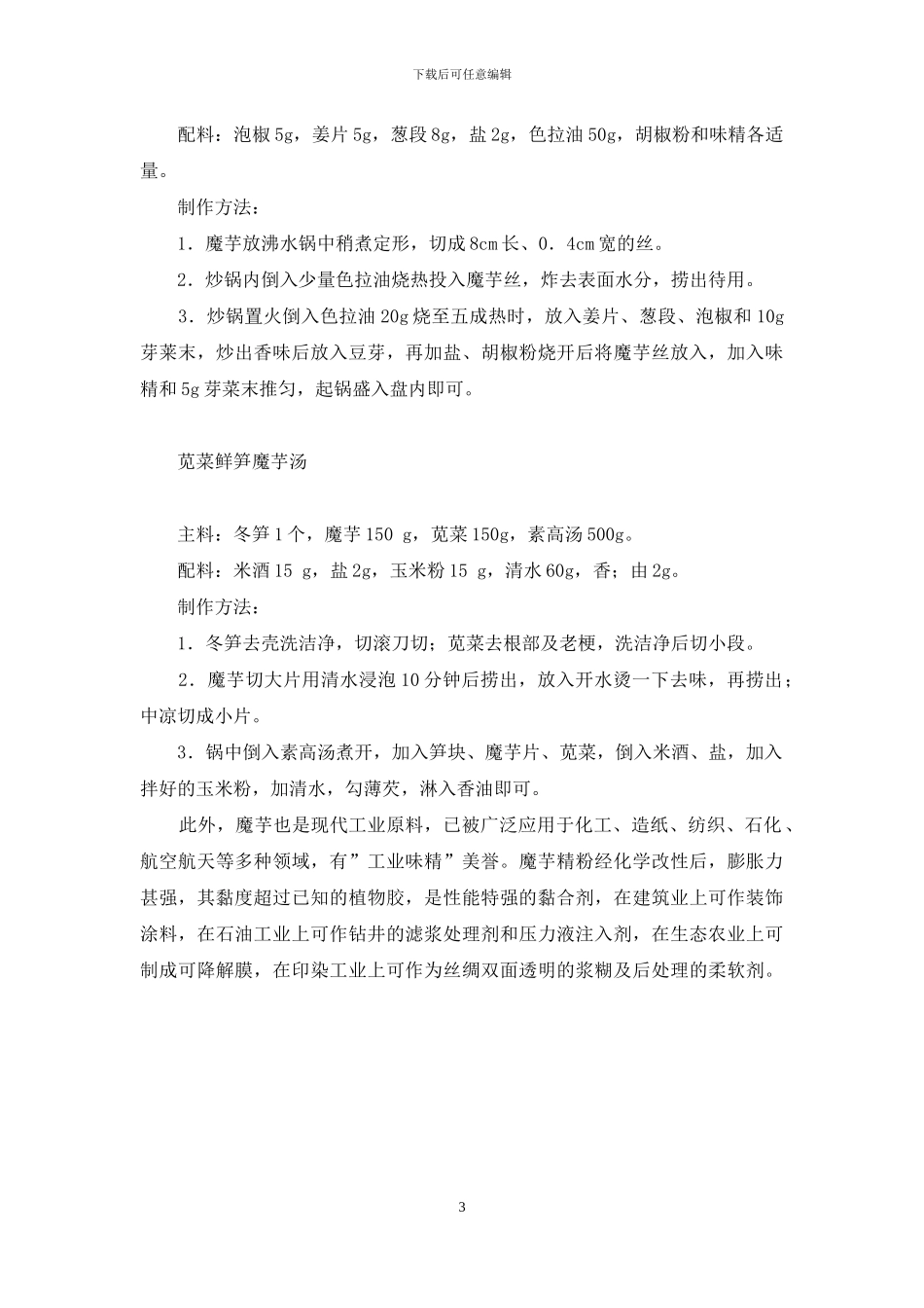 保健美味看魔芋-魔芋_第3页