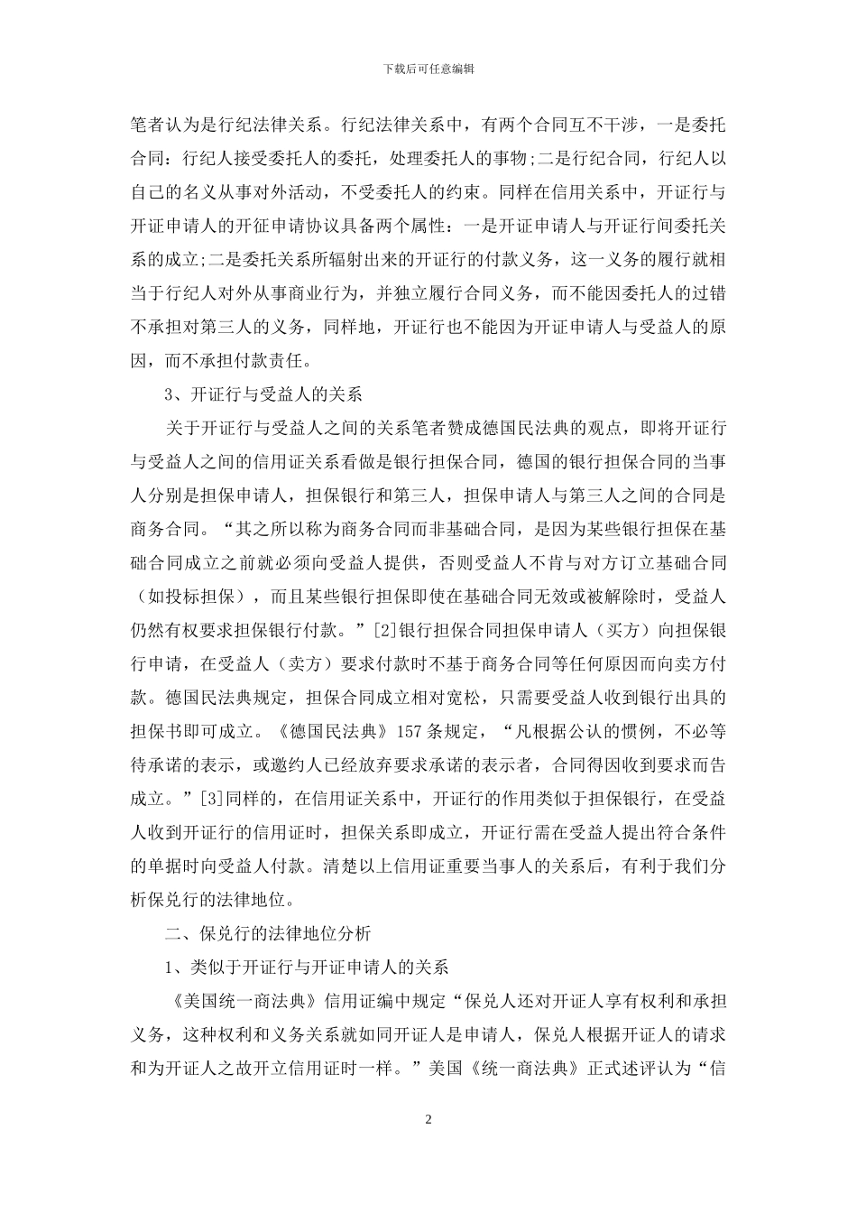 保兑行的法律地位研究_第2页