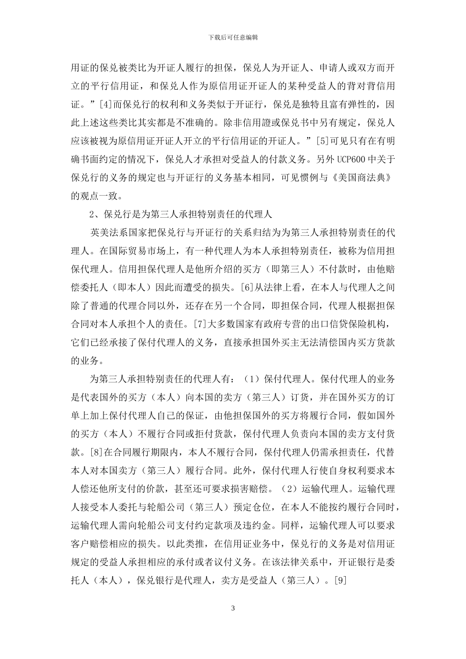 保兑行的法律地位研究_第3页