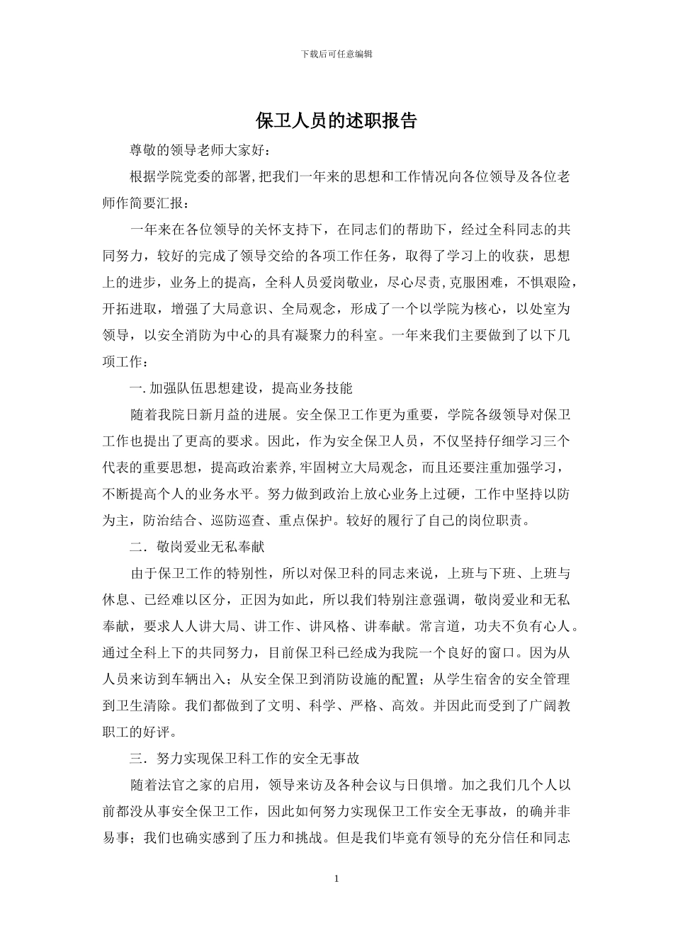 保卫人员的述职报告_第1页