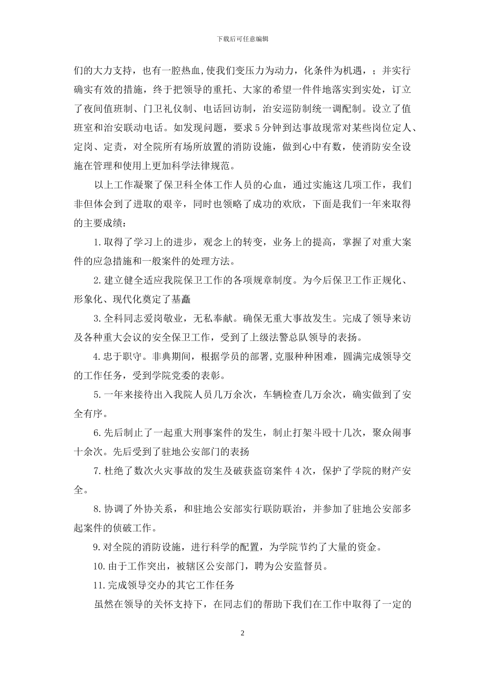 保卫人员的述职报告_第2页