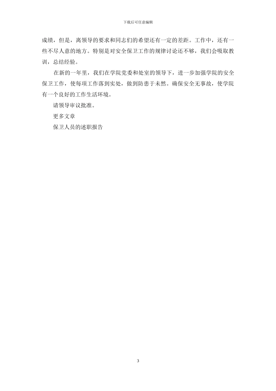 保卫人员的述职报告_第3页