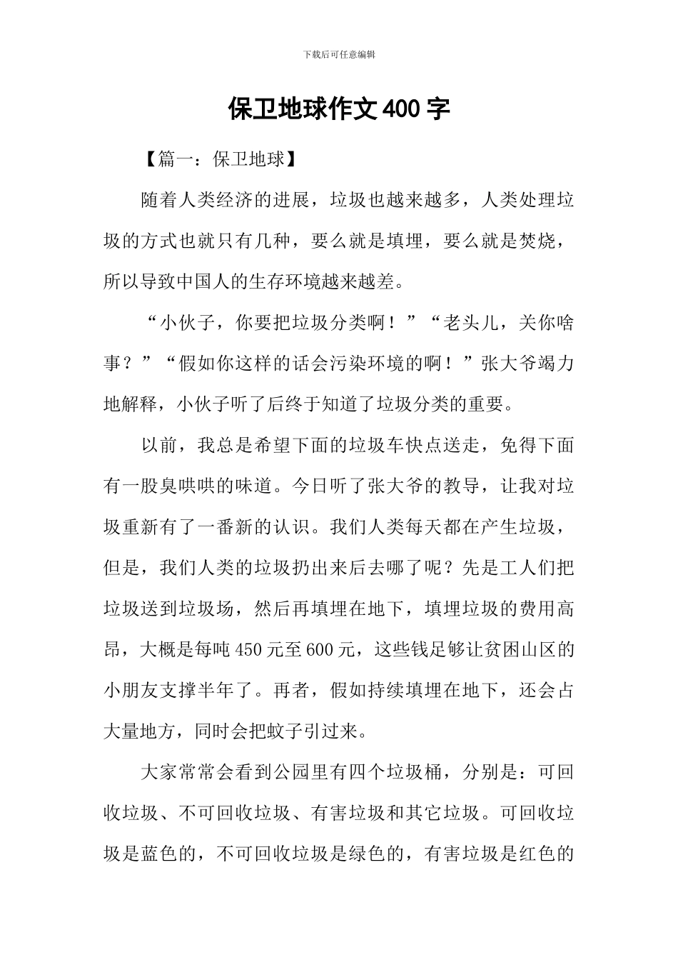 保卫地球作文400字_第1页