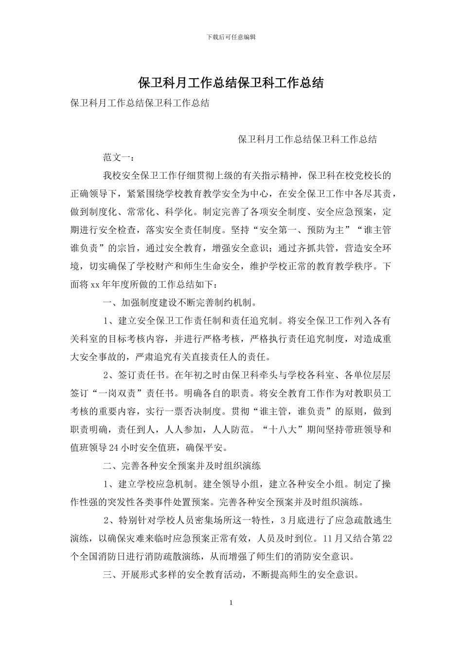 保卫科月工作总结保卫科工作总结_第1页