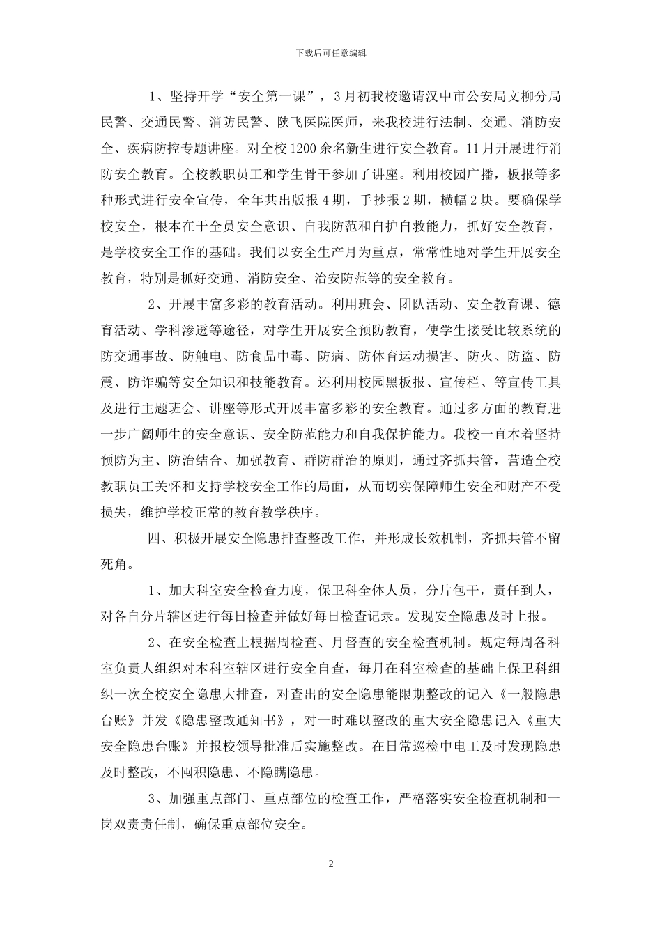 保卫科月工作总结保卫科工作总结_第2页