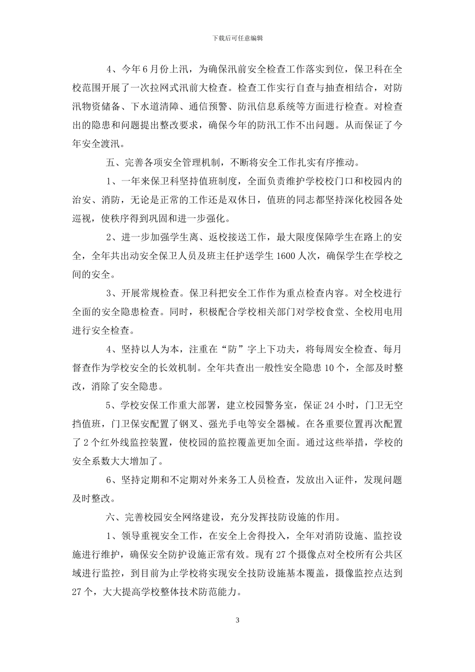 保卫科月工作总结保卫科工作总结_第3页