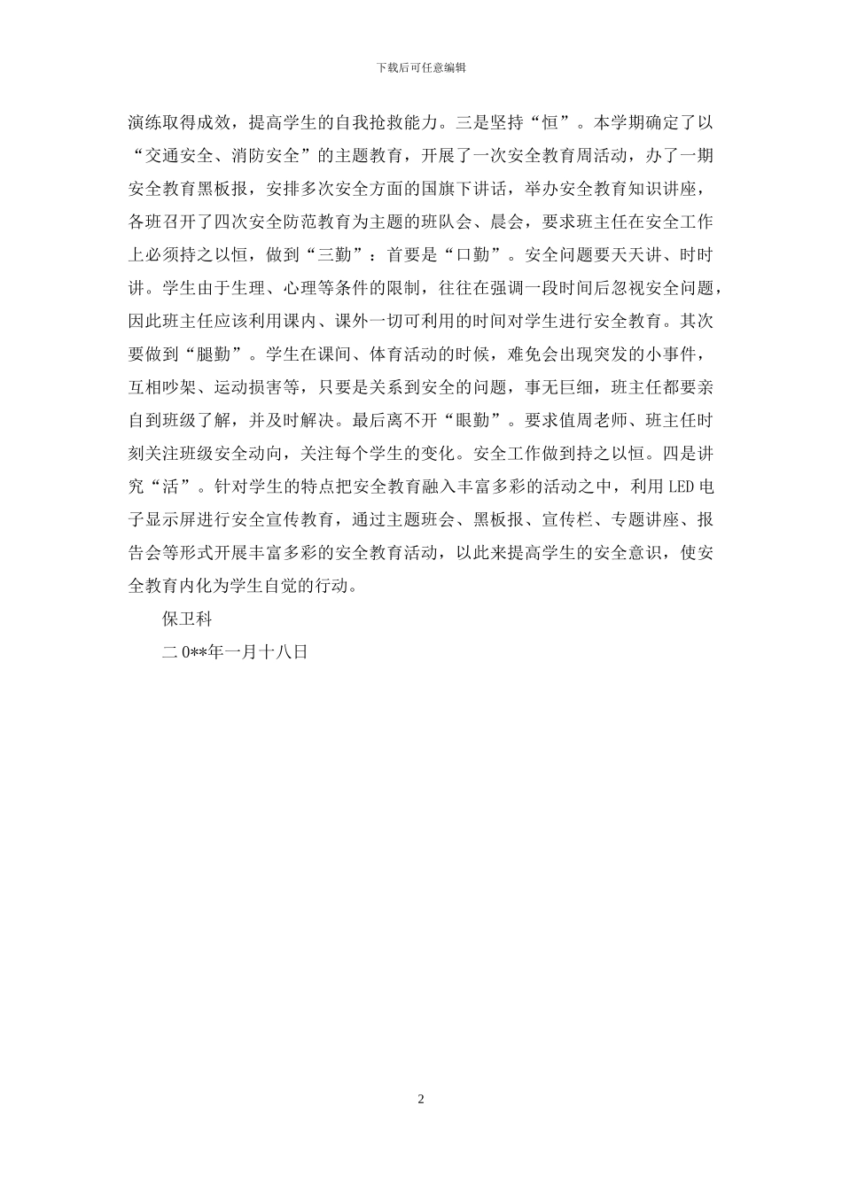 保卫科工作亮点特色总结_第2页