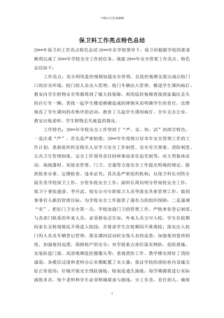 保卫科工作亮点特色总结