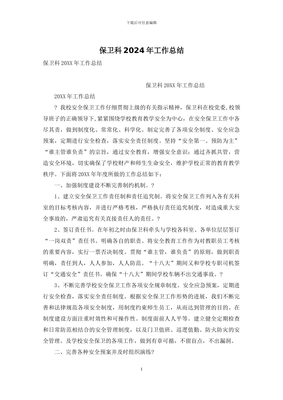 保卫科2024年工作总结_第1页