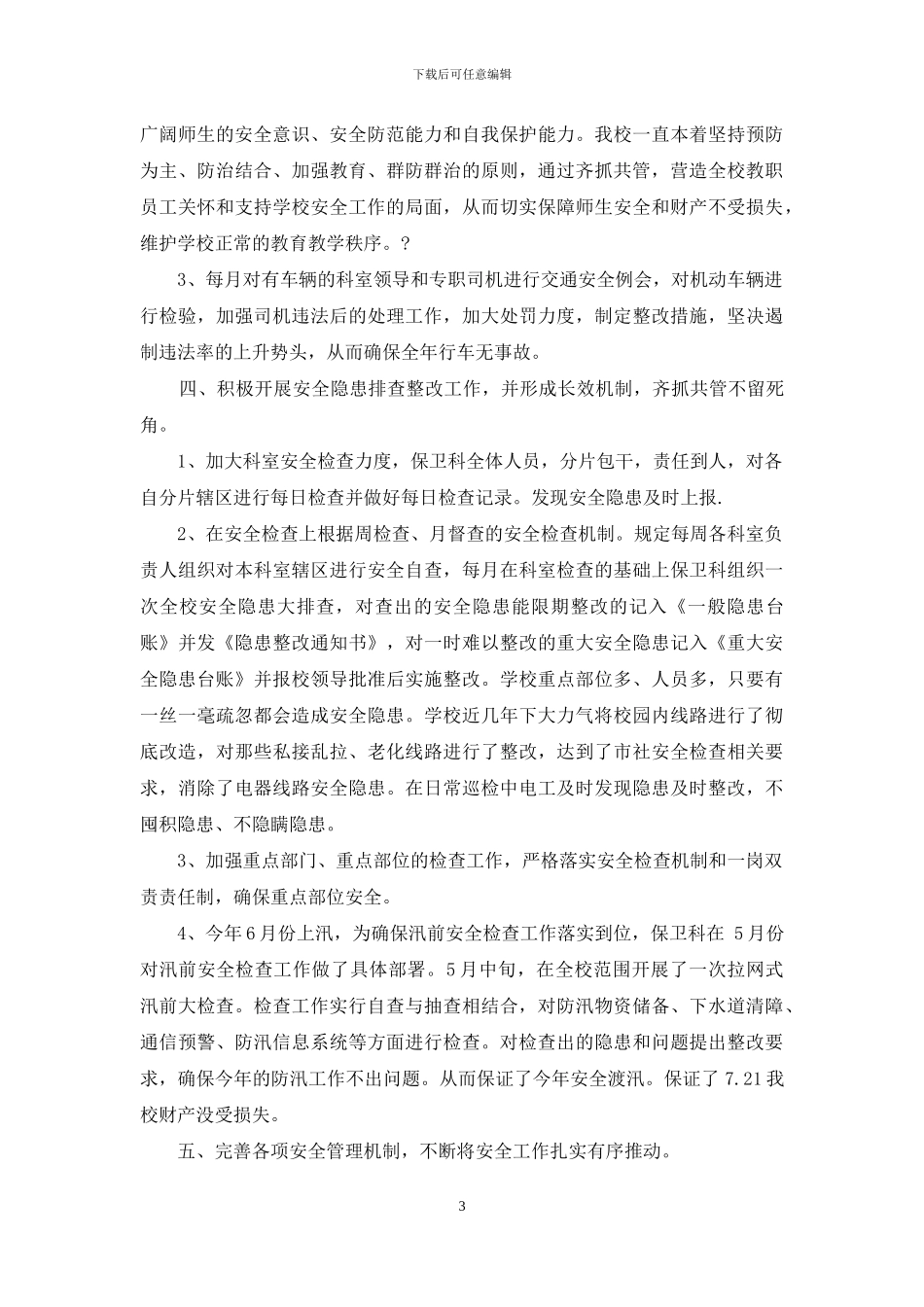 保卫科2024年工作总结_第3页