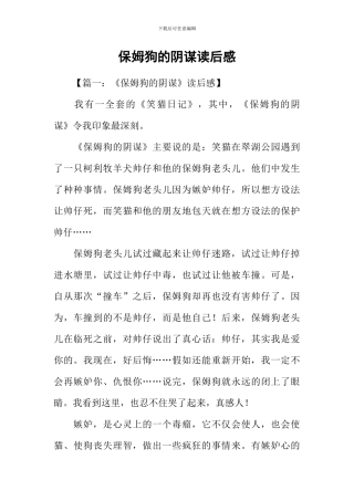 保姆狗的阴谋读后感