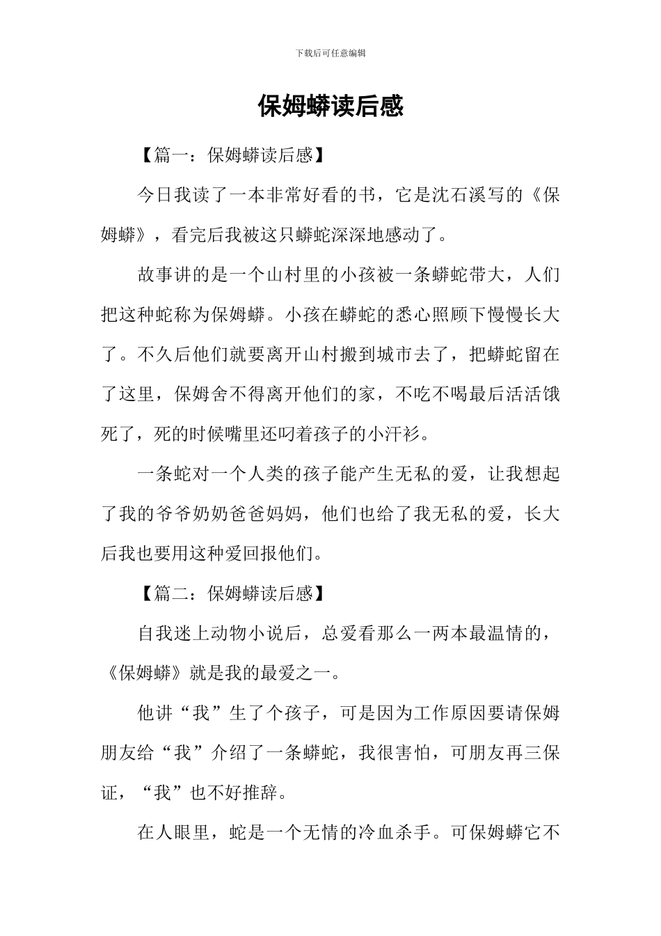 保姆蟒读后感_第1页