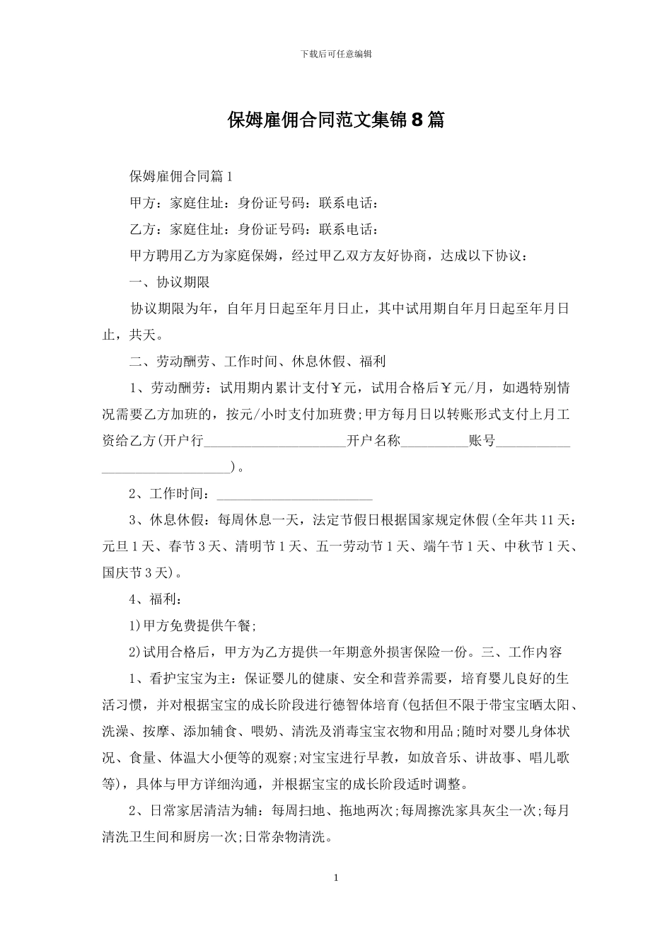 保姆雇佣合同范文集锦8篇_第1页
