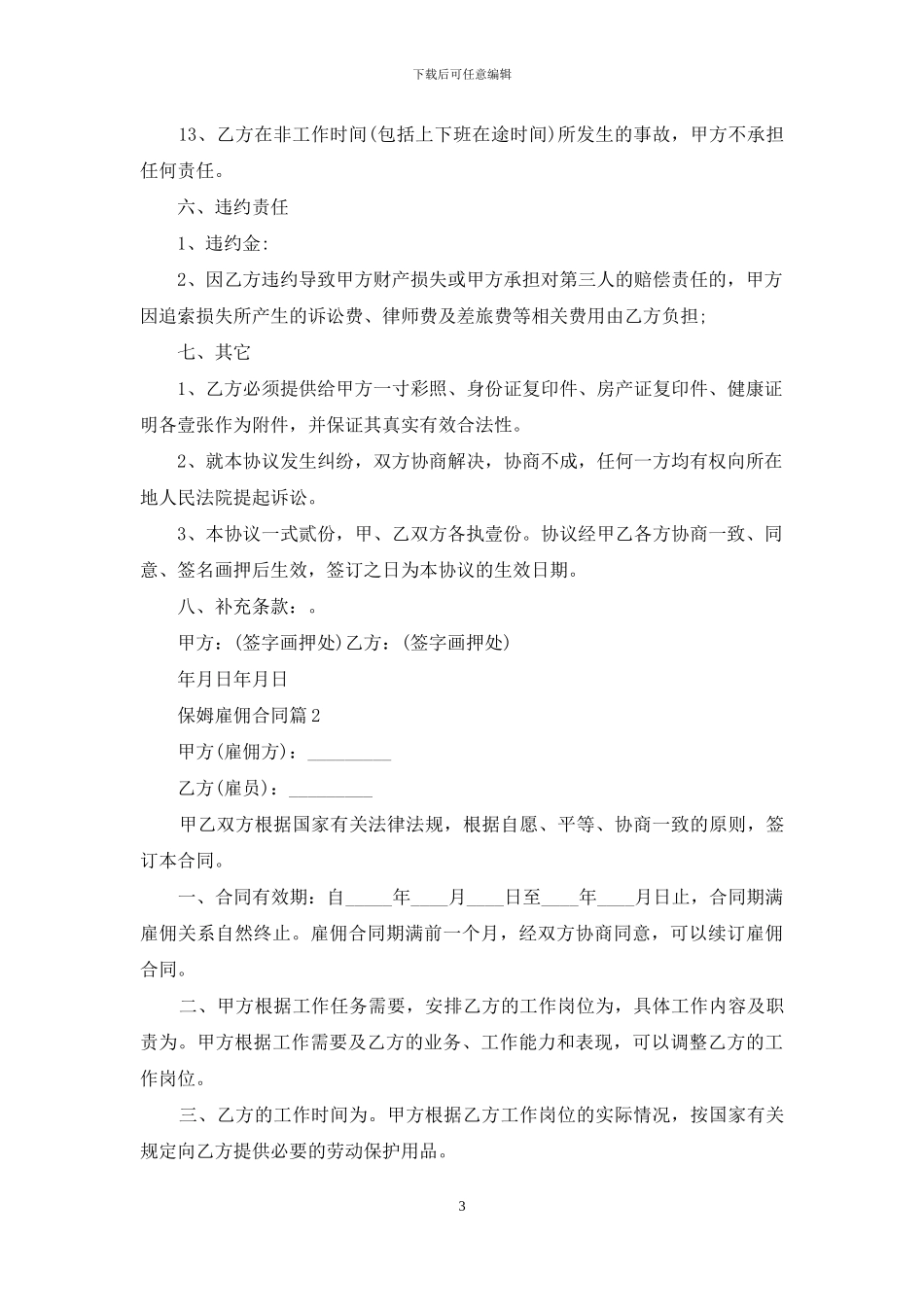 保姆雇佣合同范文集锦8篇_第3页
