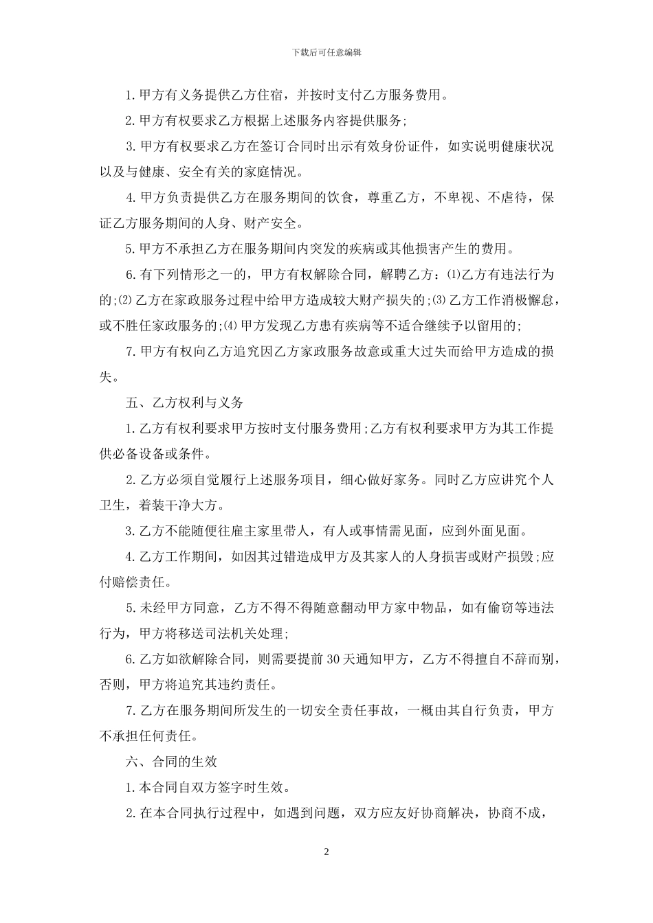 保姆雇佣合同范文集锦7篇_第2页