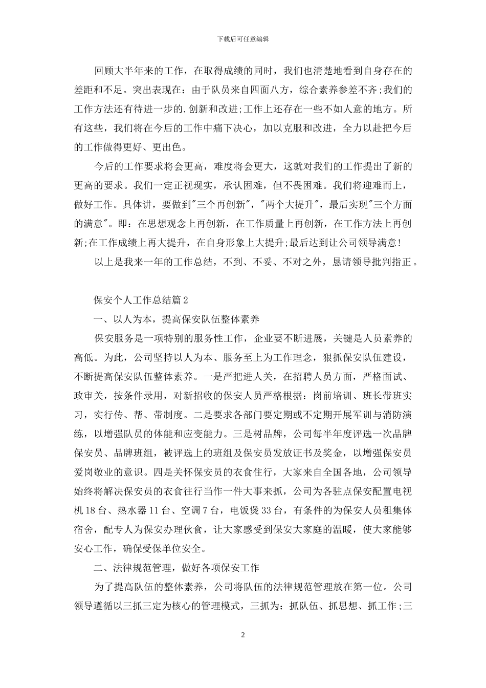 保安个人工作总结三篇-1_第2页