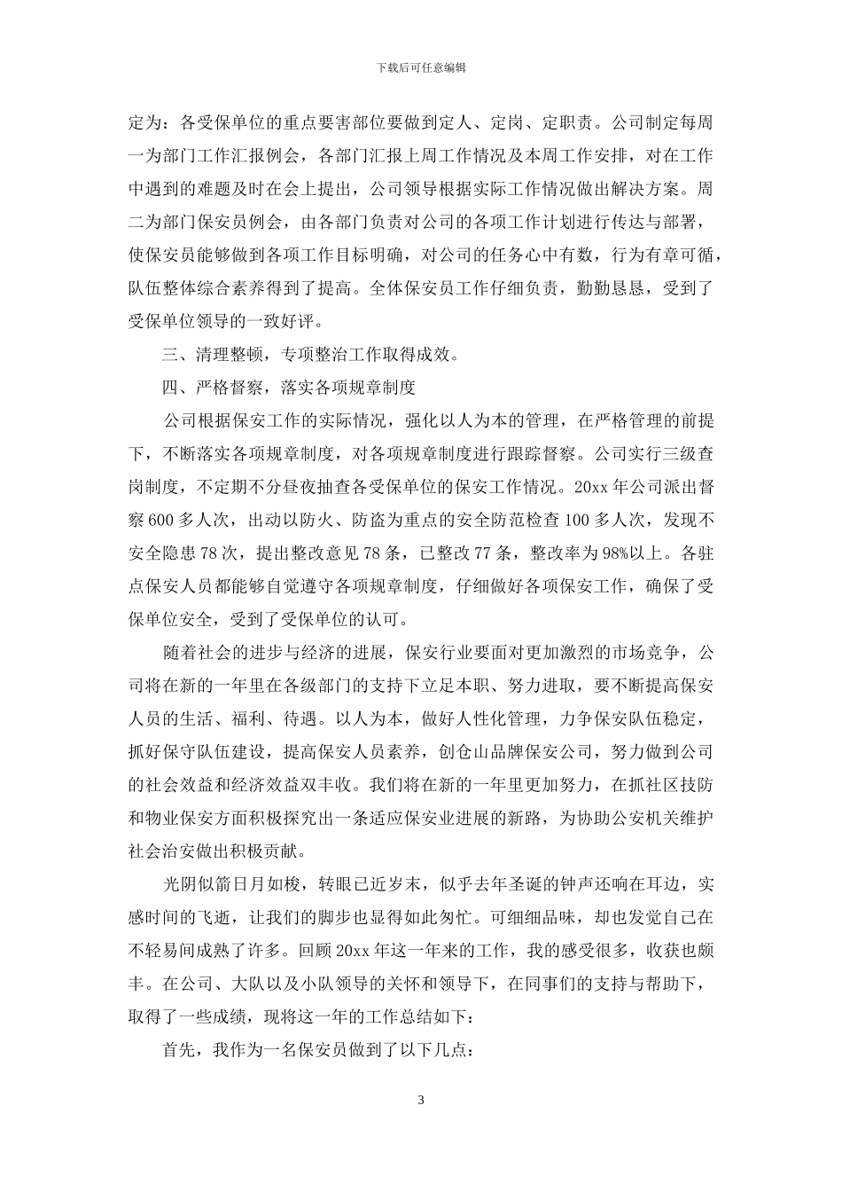 保安个人工作总结三篇-1_第3页