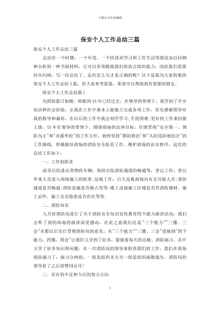 保安个人工作总结三篇-1