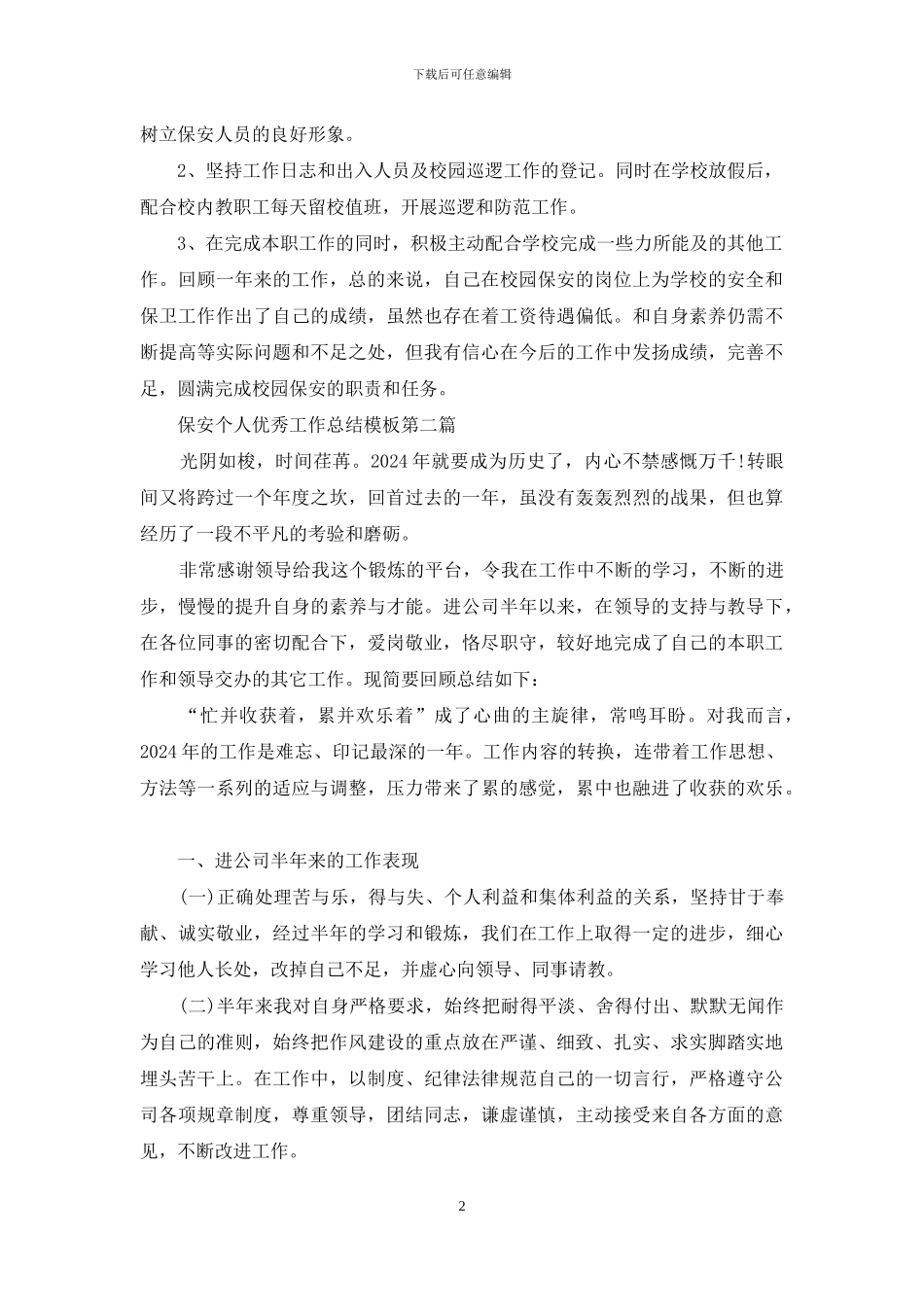 保安个人优秀工作总结共五篇--模板合集_第2页