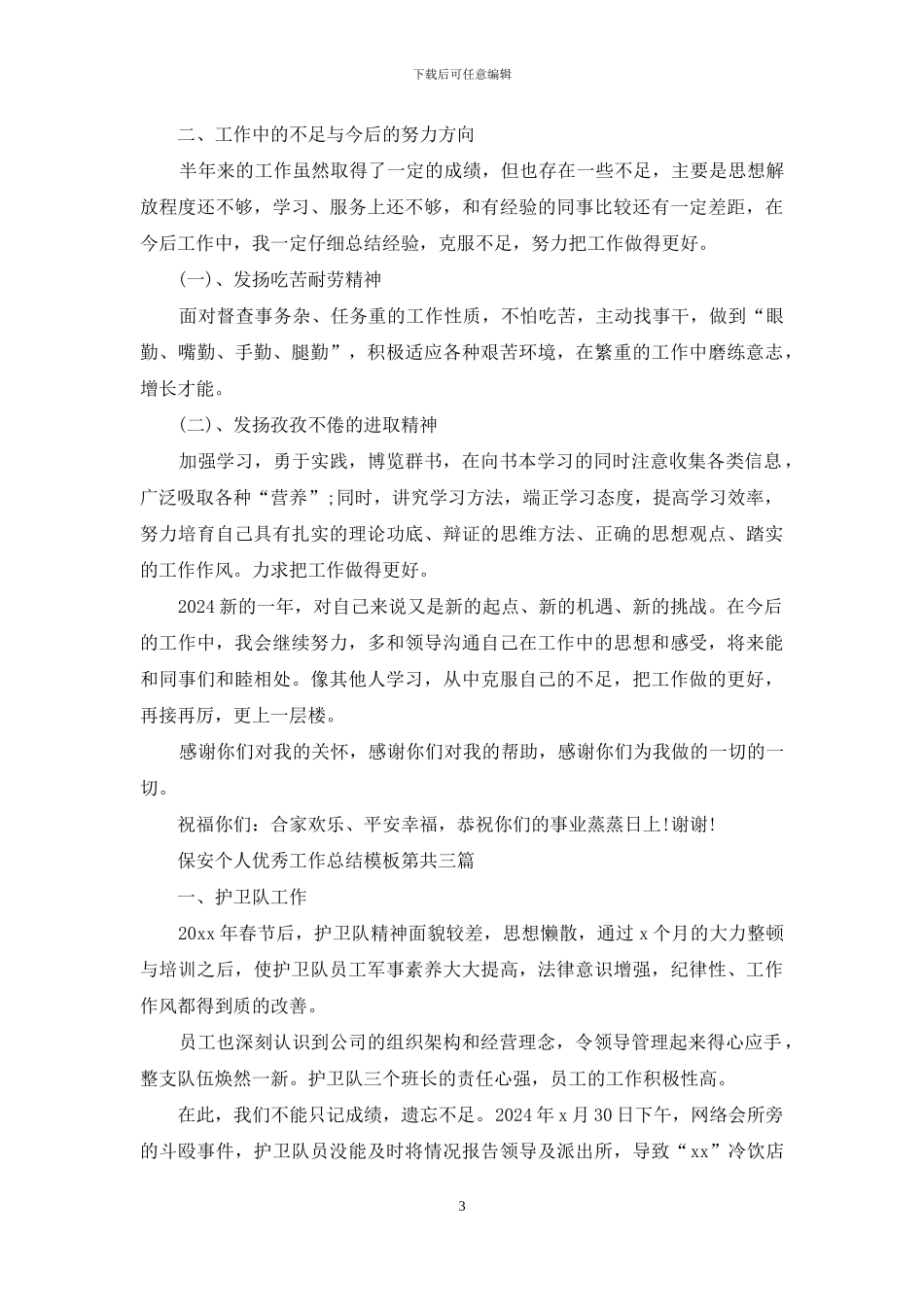 保安个人优秀工作总结共五篇--模板合集_第3页
