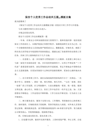保安个人优秀工作总结共五篇--模板合集