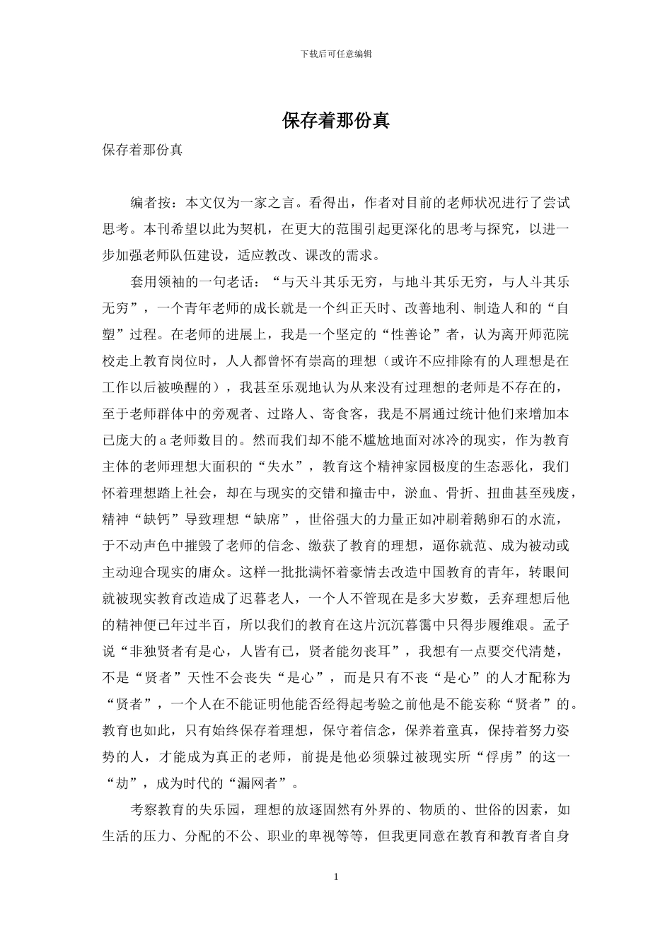 保存着那份真_第1页