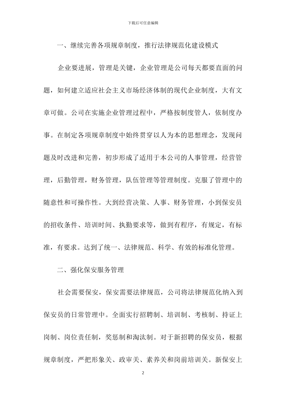 保安个人工作总结模板集合十篇-1_第2页