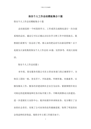 保安个人工作总结模板集合十篇-1