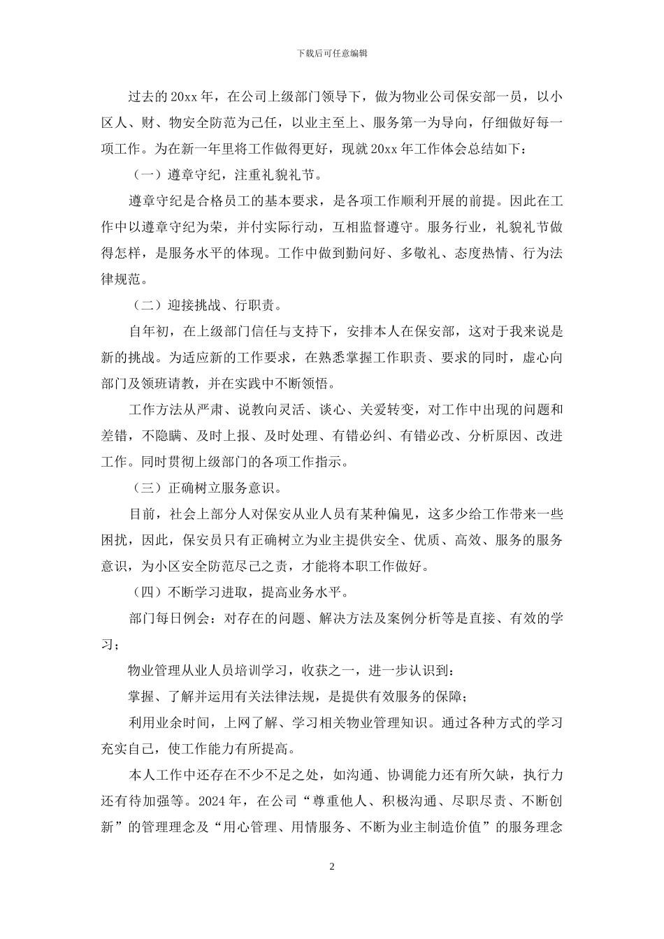 保安个人工作总结3篇_第2页