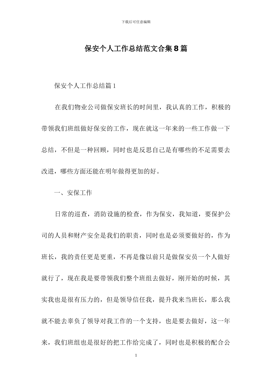 保安个人工作总结范文合集8篇_第1页
