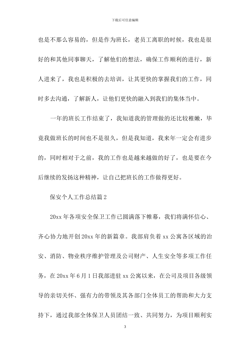 保安个人工作总结范文合集8篇_第3页