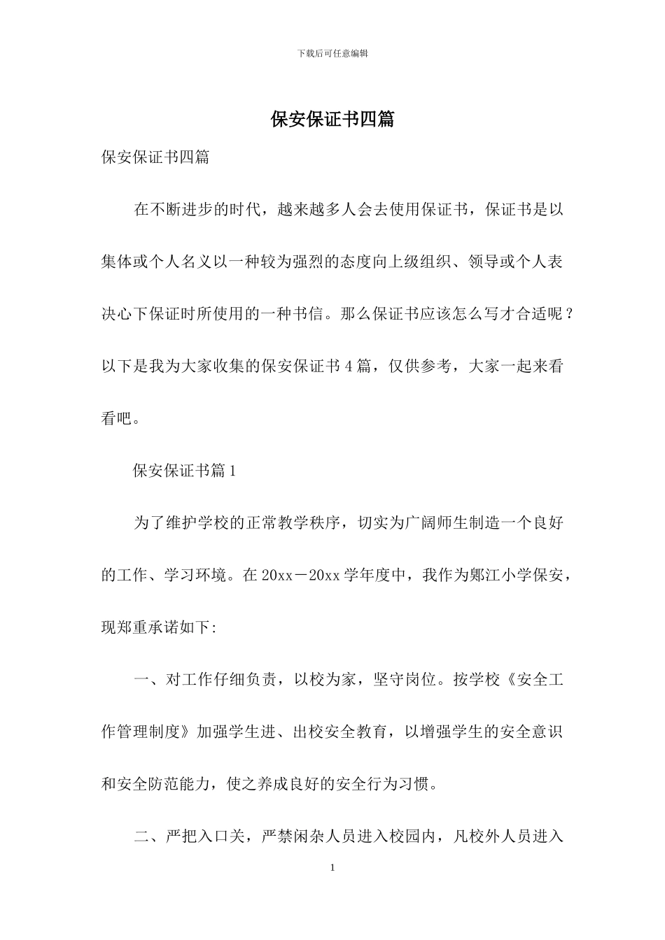保安保证书四篇-1_第1页