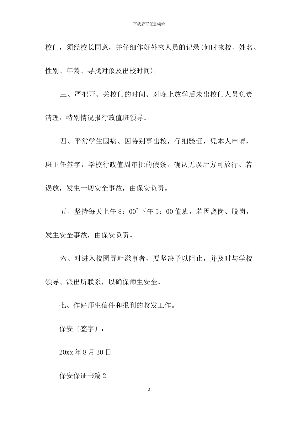保安保证书四篇-1_第2页