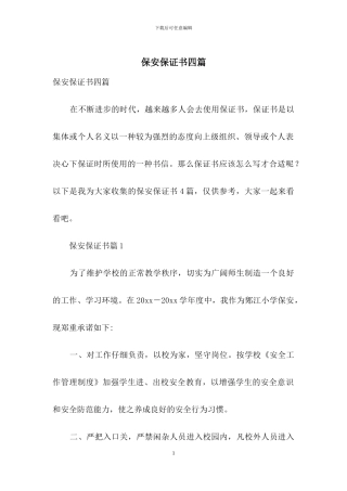 保安保证书四篇-1